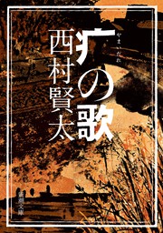文芸・小説、西村賢太の電子書籍無料試し読みならBOOK☆WALKER