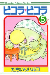 ピコラ・ピコラ（復刊ドットコム）(マンガ（漫画）)の電子書籍無料試し