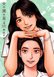女の園の星（FEEL COMICS swing）(マンガ（漫画）)の電子書籍無料試し