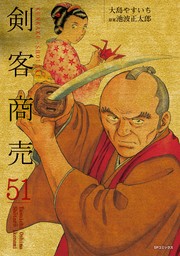 剣客商売 51巻 - マンガ（漫画） 大島やすいち/池波正太郎（SP