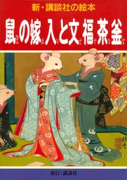新・講談社の絵本(文芸・小説)の作品一覧|電子書籍無料試し読みなら