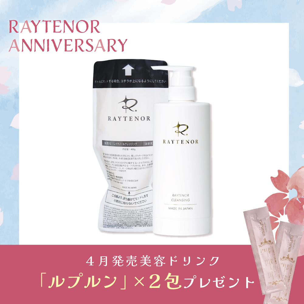 大容量＋専用ボトル付】レイテノール クレンジング400g｜摩擦レスで