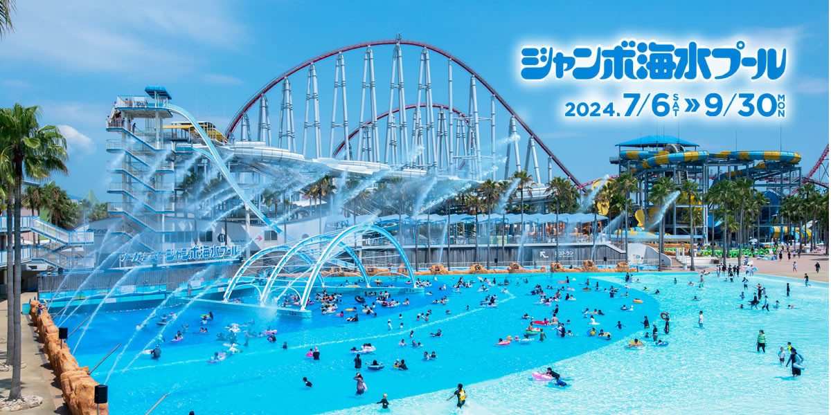2025】ナガシマスパーランド・ジャンボ海水プールは9月30日まで