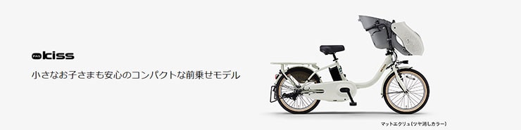 PAS Kiss（パス キッス）「PA20KS」20インチ 3人乗り対応 電動自転車 -25