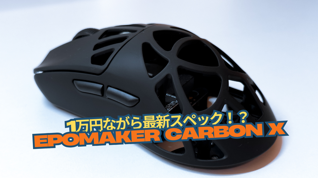 1万円ながら最新スペックを持つゲーミングマウス「EPOMAKER CarbonX