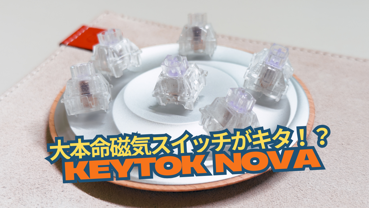 大本命磁気スイッチがキタ！？「KeyTok Nova」使用レビュー｜しとらす