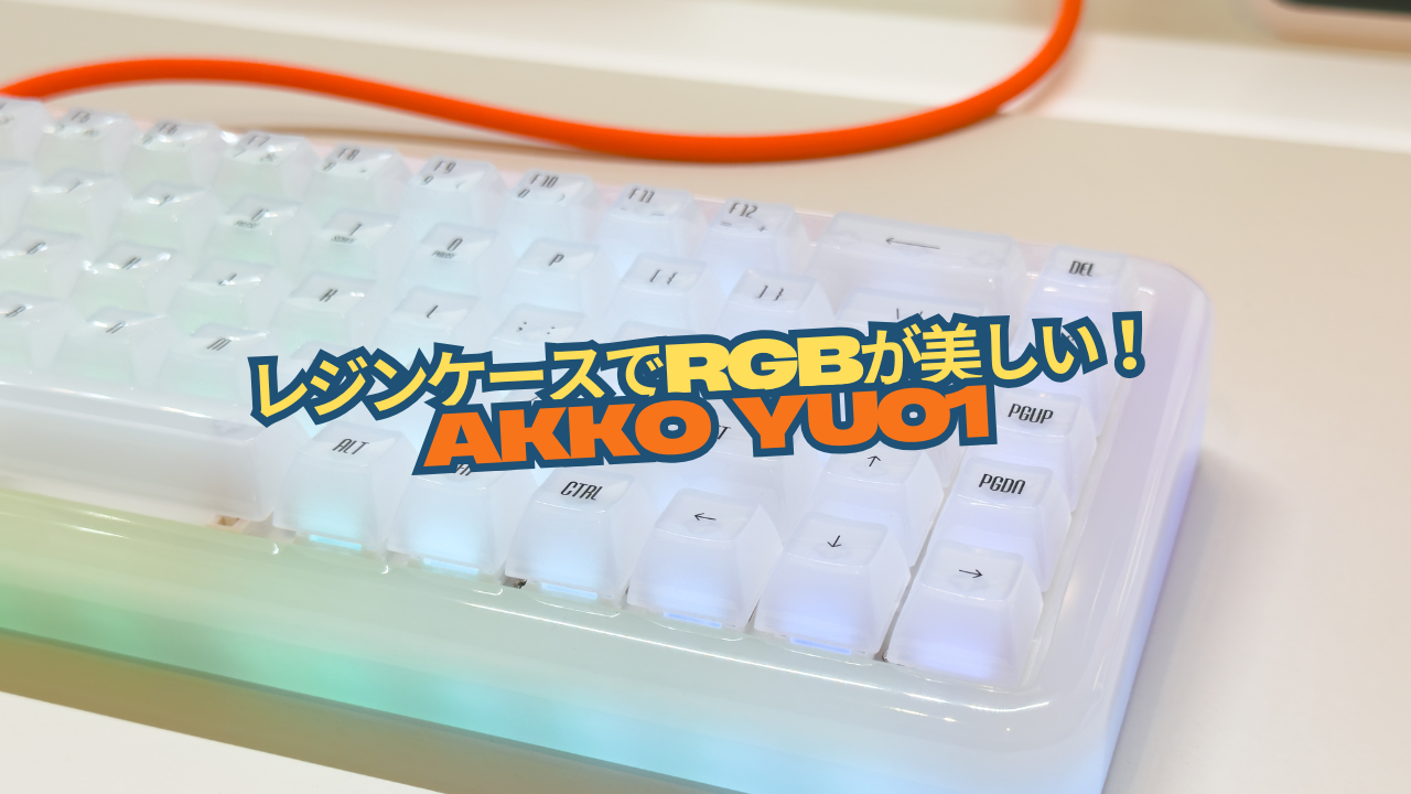 レジンケースのキーボード！？「Akko YU01」使用レビュー｜しとらするーむ