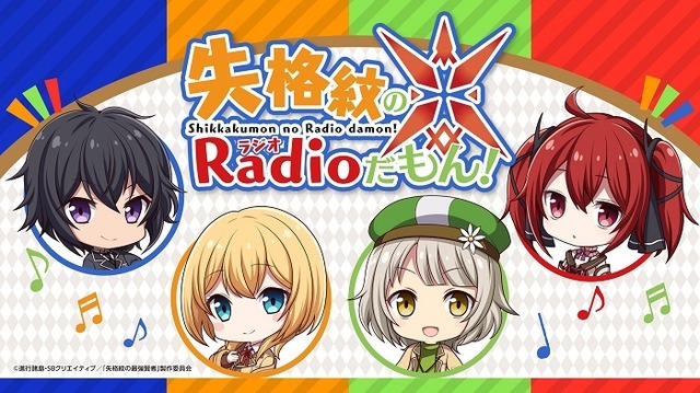 TVアニメ『失格紋の最強賢者』WEBラジオがリニューアル！新年最初の