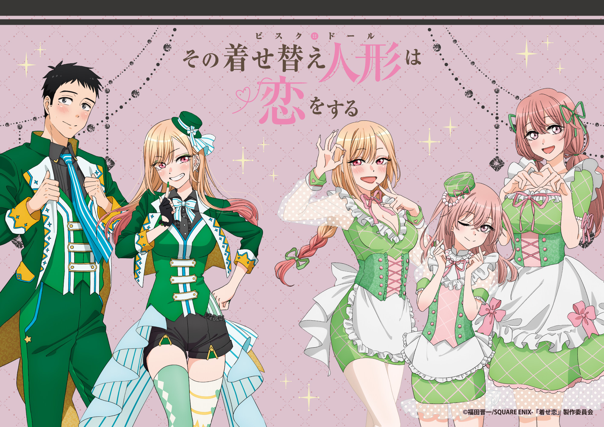 その着せ替え人形は恋をする」海夢、新菜、紗寿叶、心寿たちが