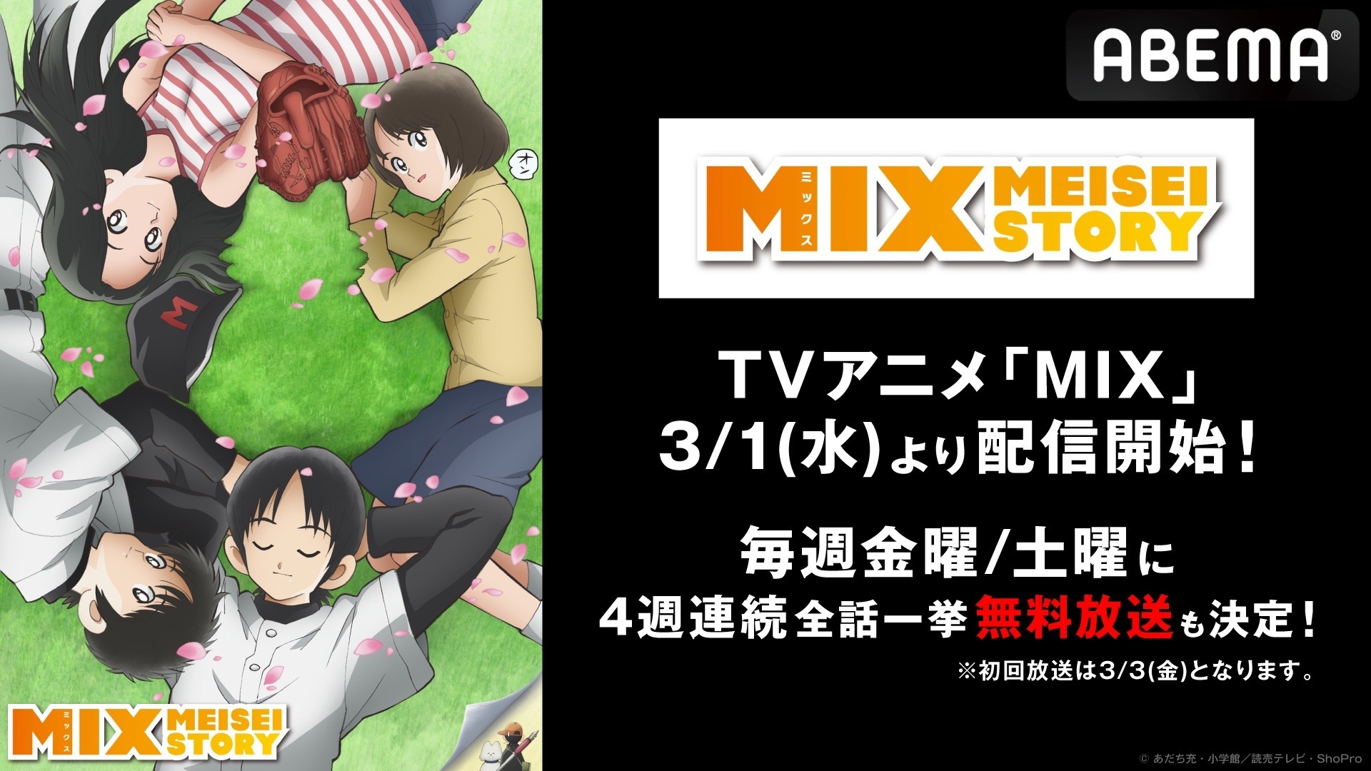 MIX」第2期放送前に“1st SEASON”をABEMAでおさらい！ あだち充が描く