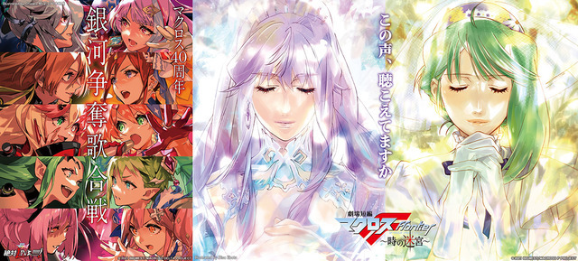 劇場版マクロスΔ 絶対LIVE!!!!!!」「劇場短編マクロスF ～時の迷宮