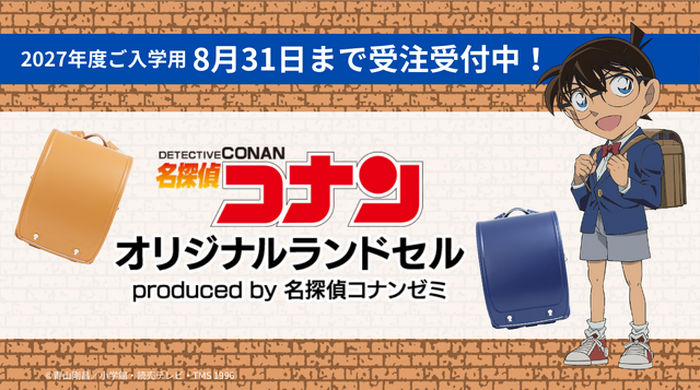 コナン君と一緒に登校しよう♪「名探偵コナン」オリジナルランドセルが