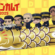 ゴールデンカムイ」鯉登親子こいのぼり“鯉登（こいのぼり）”が空を泳ぐ