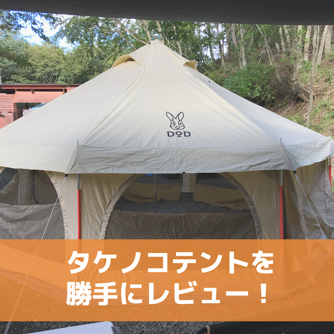 DODのタケノコテントを買ったよ！←友人が。勝手にがっつりレビューし