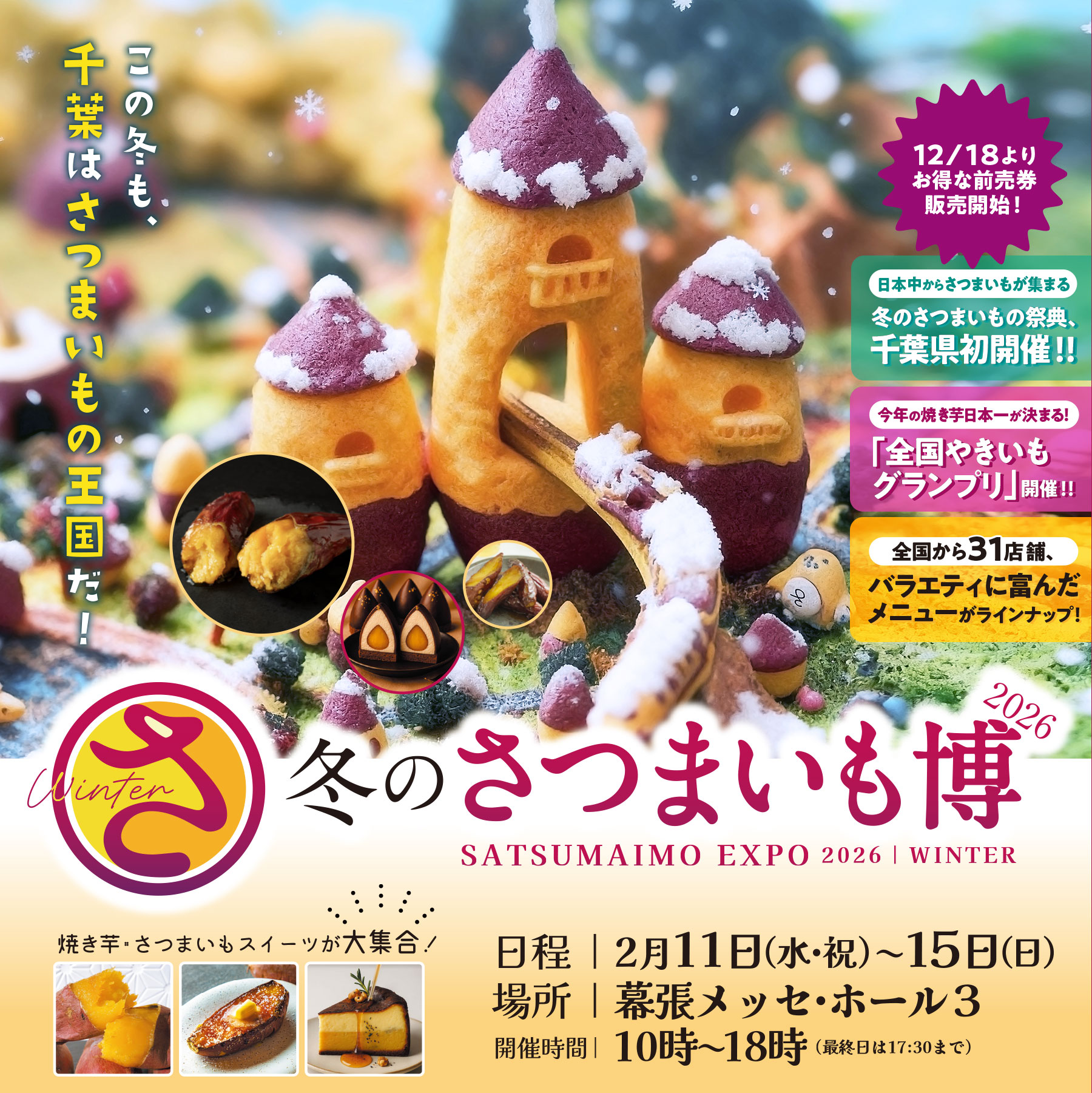 出店のお知らせ：冬のさつまいも博2026 in 幕張メッセ】 | 焼き芋専門