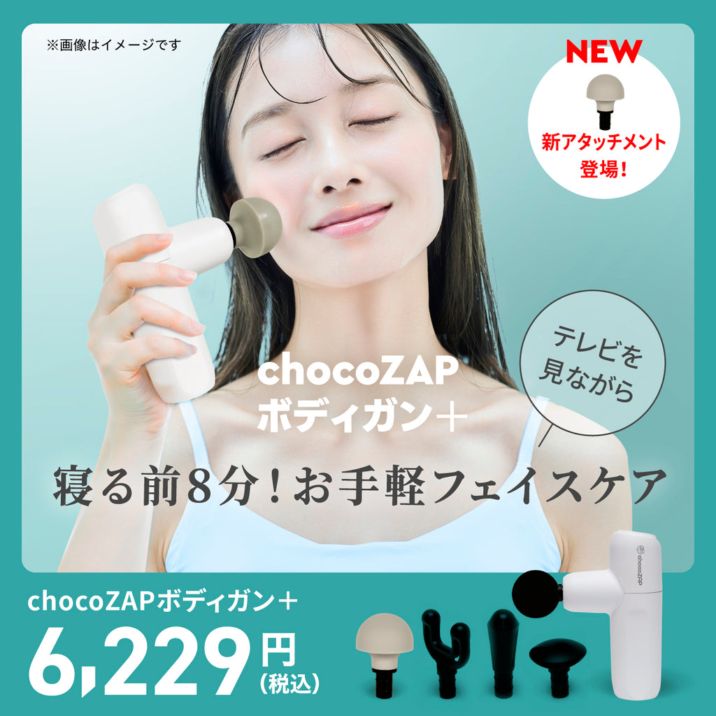 chocoZAPボディガン＋ ｜チョコザップ