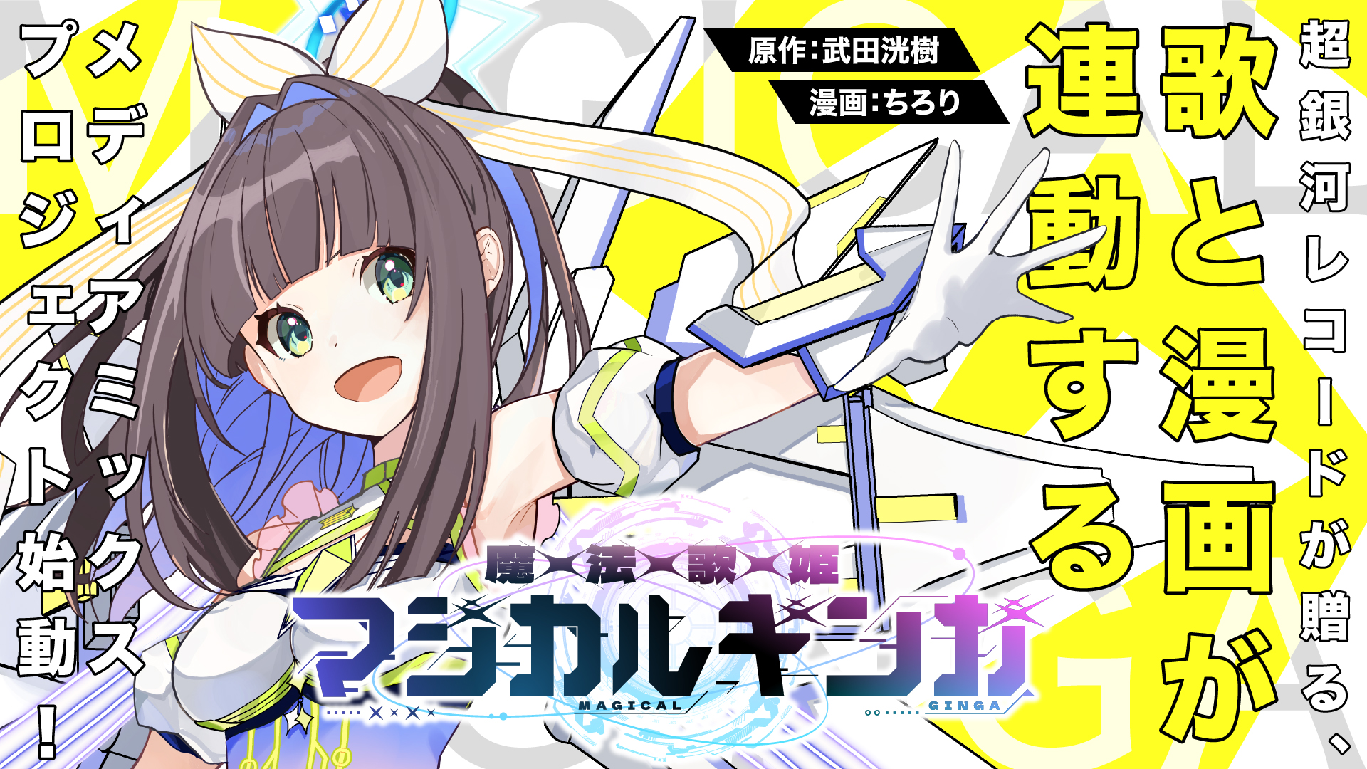 超銀河レコードが贈る漫画×歌プロジェクト始動！『魔法歌姫マジカル