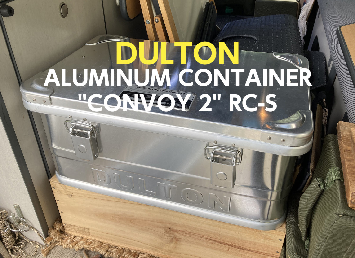 やっぱりイケてる！アルミコンテナ。「DULTON ALUMINUM CONTAINER