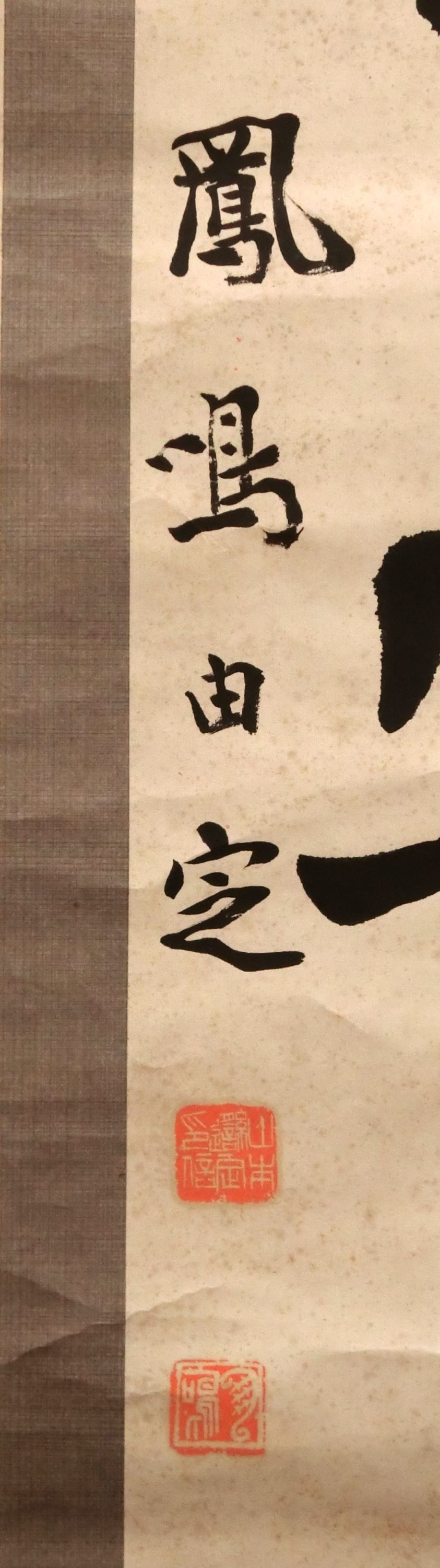 作品詳細: 山本竟山書 双幅