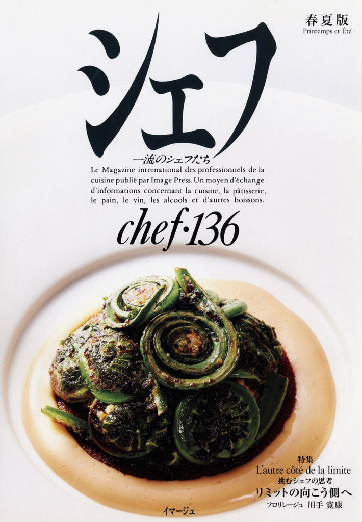 イマージュ シェフ 136号 〈2024年春夏版〉 中古 – CHEF'S LIBRARY