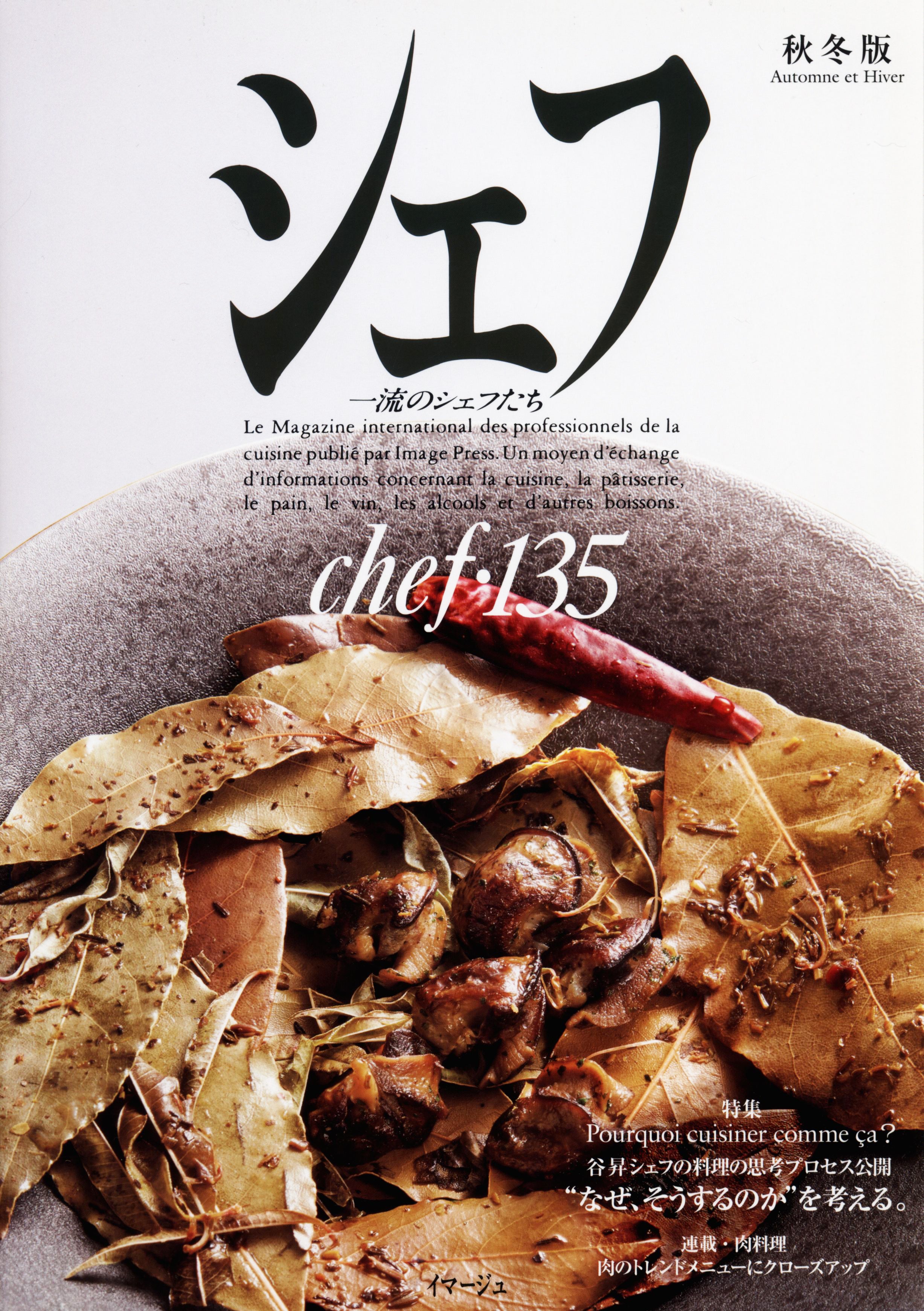 イマージュ シェフ 135号 〈2023年秋冬版〉 中古 – CHEF'S LIBRARY