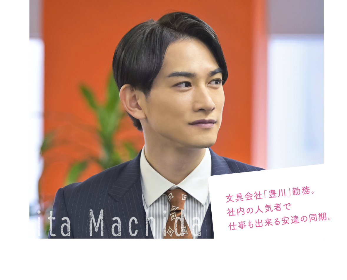 町田啓太［黒沢優一］｜映画『チェリまほ THE MOVIE 〜30歳まで童貞だ