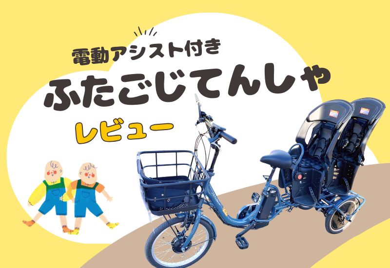 ふたごじてんしゃアシスト」に乗ってみた！アシスト付き、アシスト無し