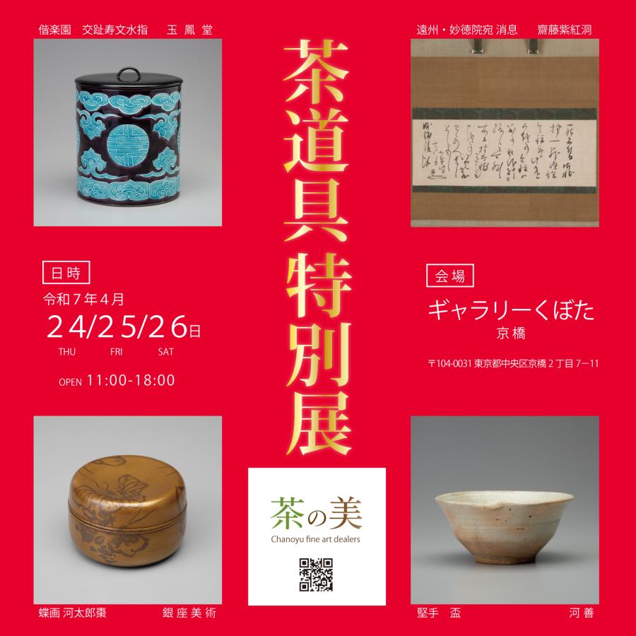 茶の美『茶道具特別展』 4/24～26｜茶の美