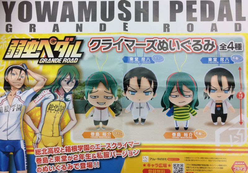 弱虫ペダルGRANDE ROAD クライマーズぬいぐるみ - OOPARTSオンライン