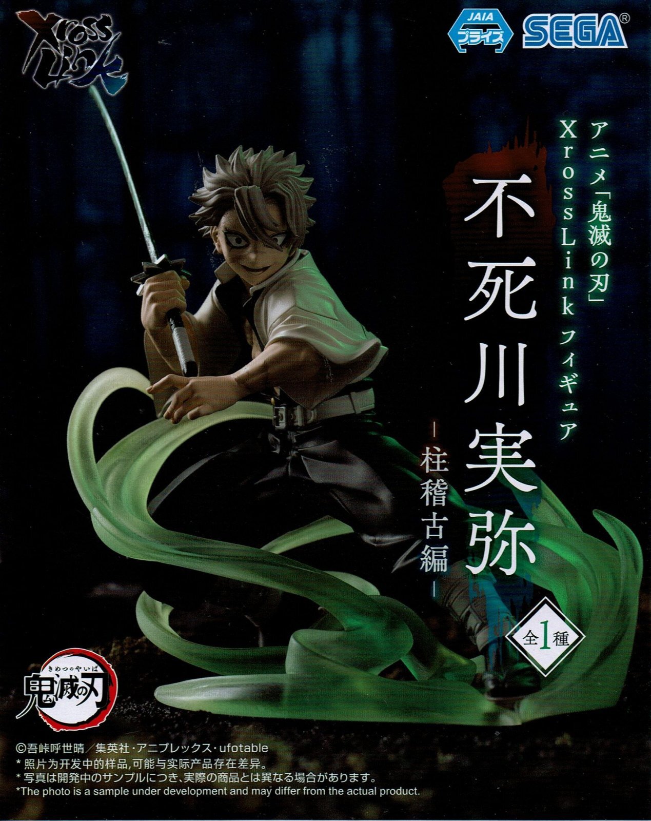 4月発売】アニメ「鬼滅の刃」 XrossLink フィギュア 不死川実弥 －柱