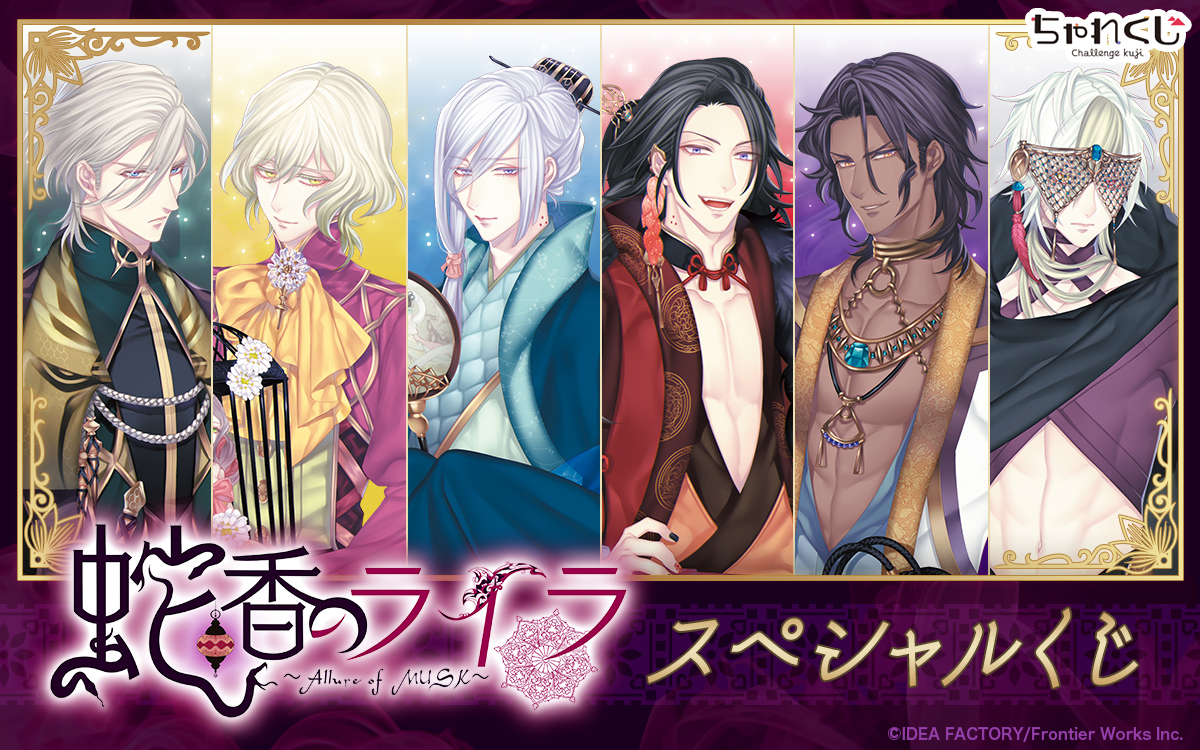 蛇香のライラ ～Allure of MUSK～ スペシャルくじ