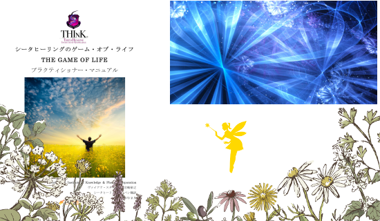 ゲームオブライフ | カモミラ シータヒーリングカレッジ