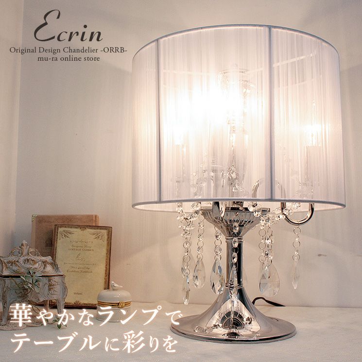 スタンドシャンデリア テーブルランプ エクレン
