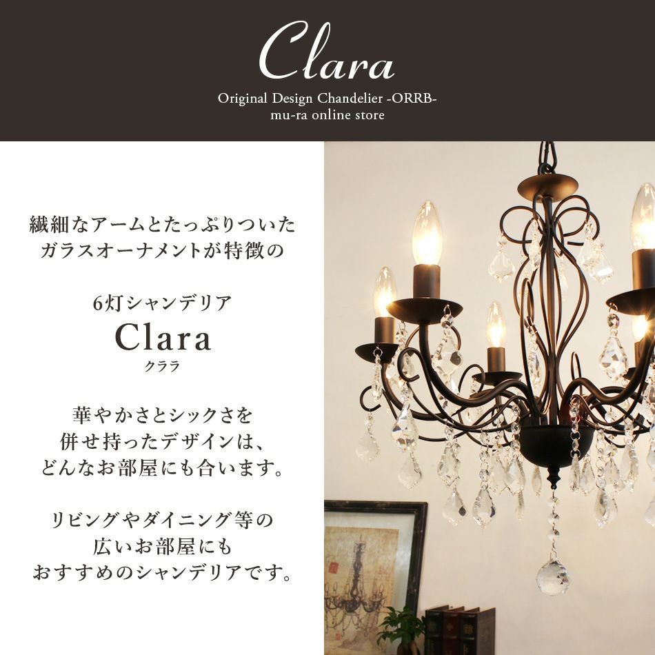 6灯シャンデリア LED対応 「クララ」華奢で美しいデザイン