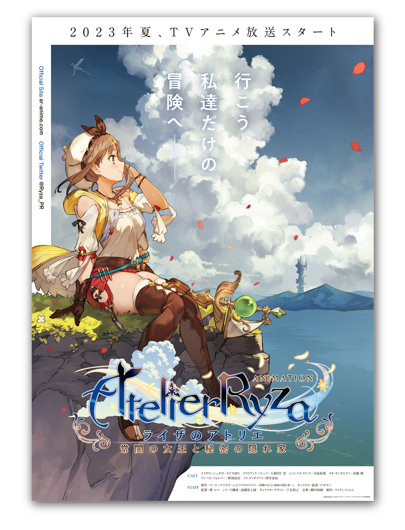 TVアニメ ライザのアトリエ 〜常闇の女王と秘密の隠れ家〜 ｜ ポスター