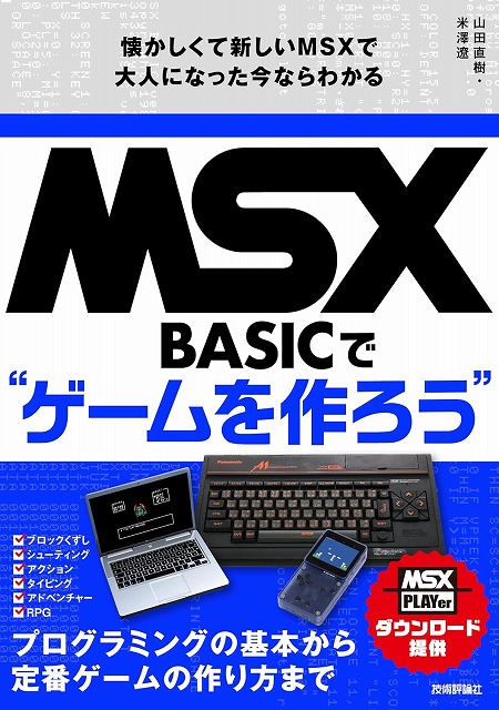 BEEP ゲームグッズ通販 / MSX-BASICでゲームを作ろう 懐かしくて新しい