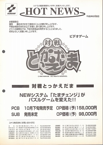 BEEP ゲームグッズ通販 / 【中古チラシ】コナミ│とっかえだま