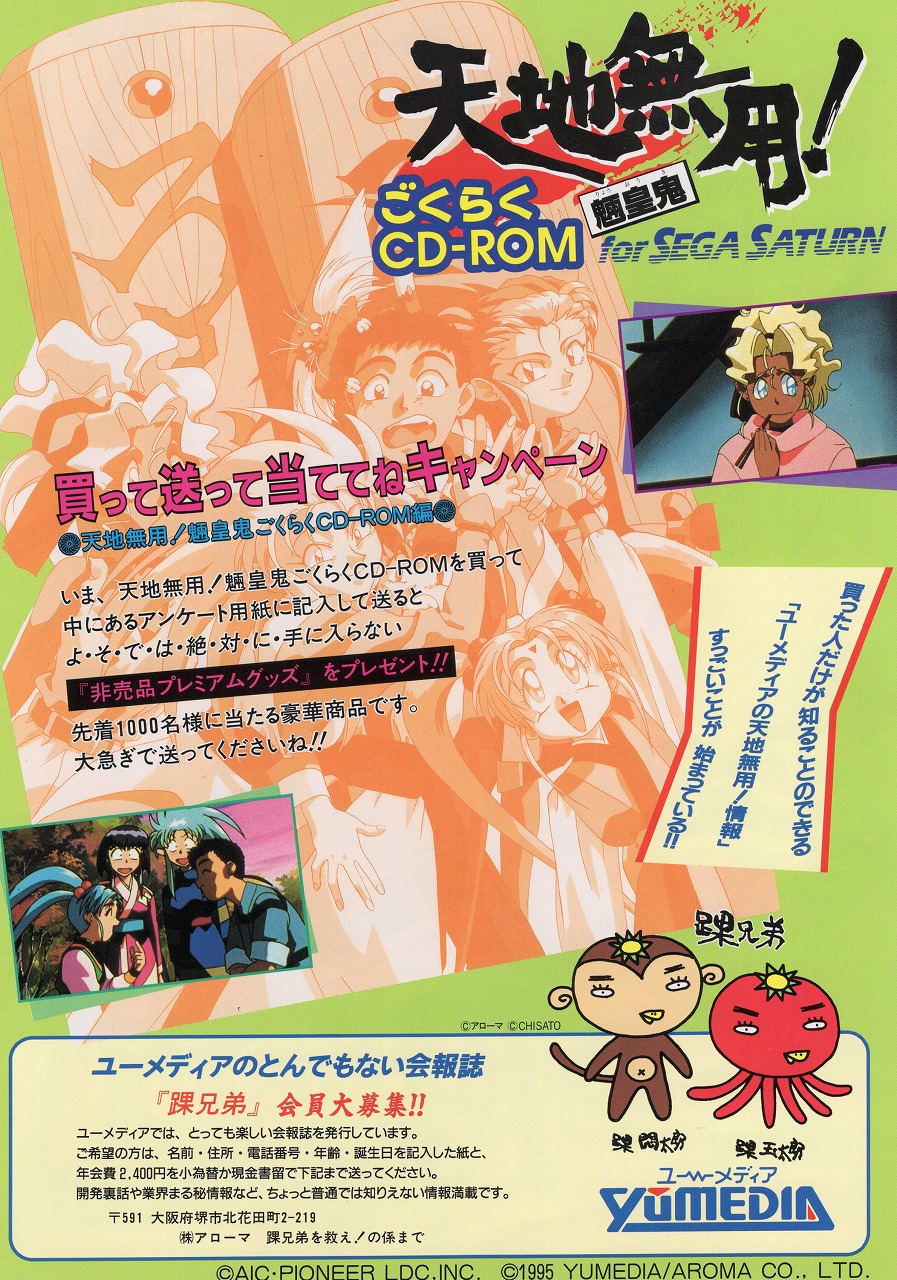 BEEP ゲームグッズ通販 / 【中古チラシ】セガサターン│天地無用 魎皇