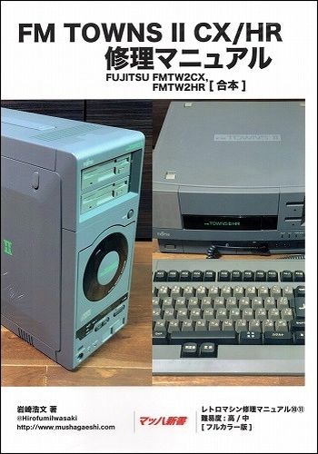 BEEP ゲームグッズ通販 / FM TOWNS II CX/HR 修理マニュアル (二冊合本