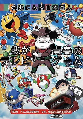 BEEP ゲームグッズ通販 / 我が青春のテレビゲーム＃2 / さあにん@山本直人