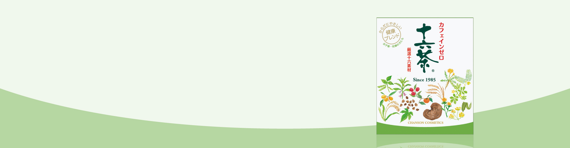 十六茶 | シャンソン化粧品