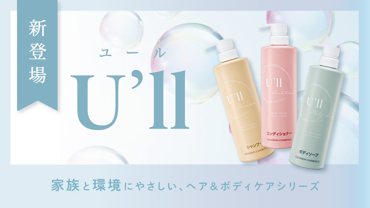 ヘア＆ボディケアシリーズ『U'll』が新登場！ | シャンソン化粧品
