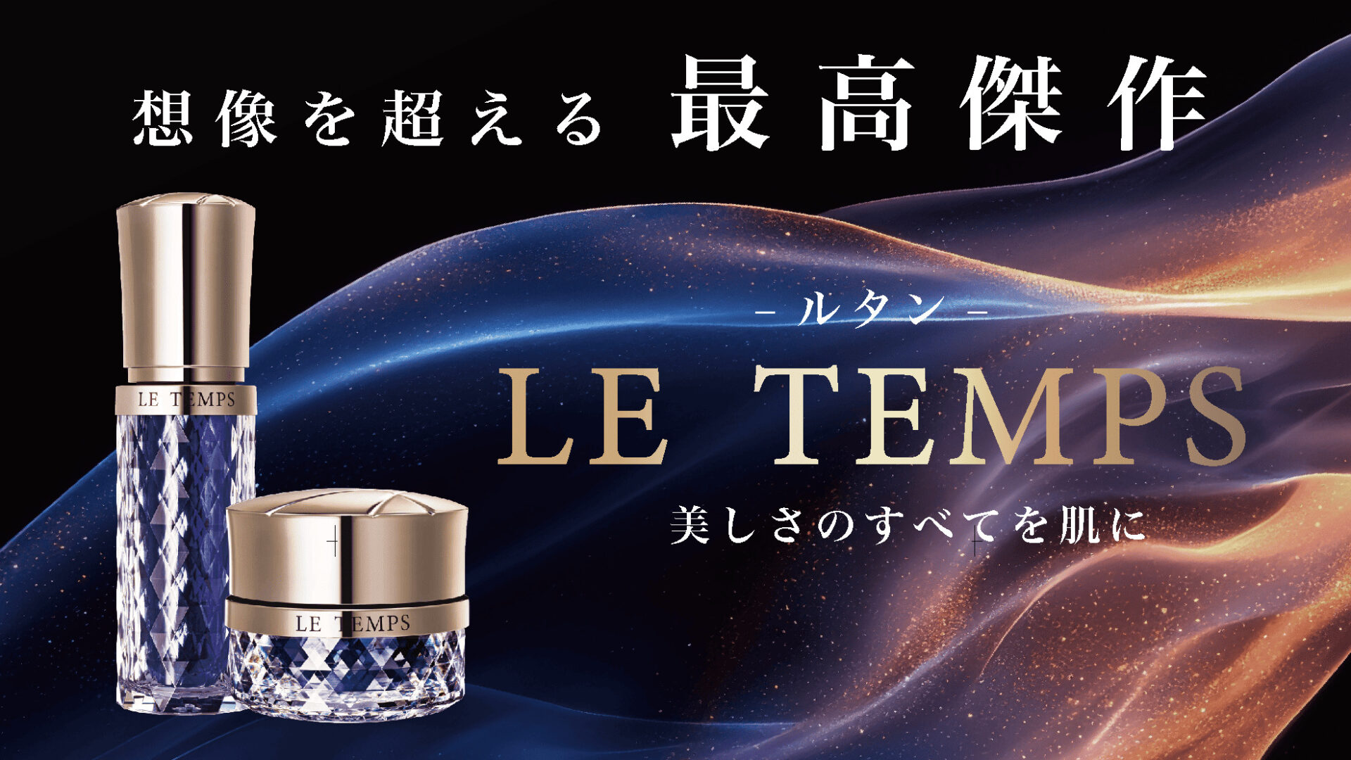 想像を超える感動の連続〉美しさのすべてを肌に | シャンソン化粧品