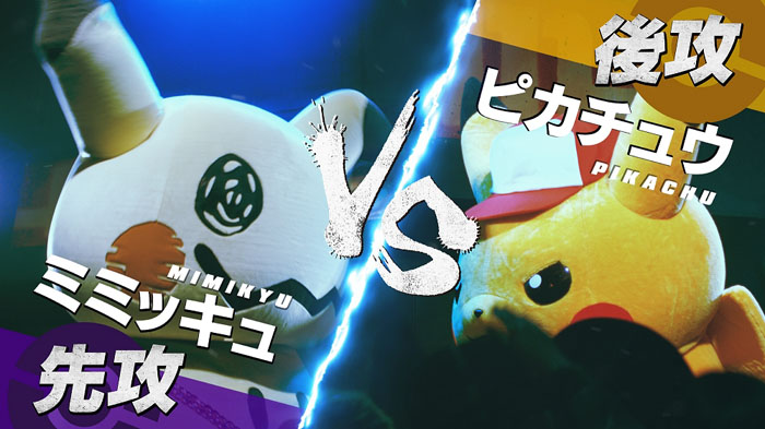 新WEB動画『ピカチュウ vs ミミッキュ フリースタイルバトル』公開