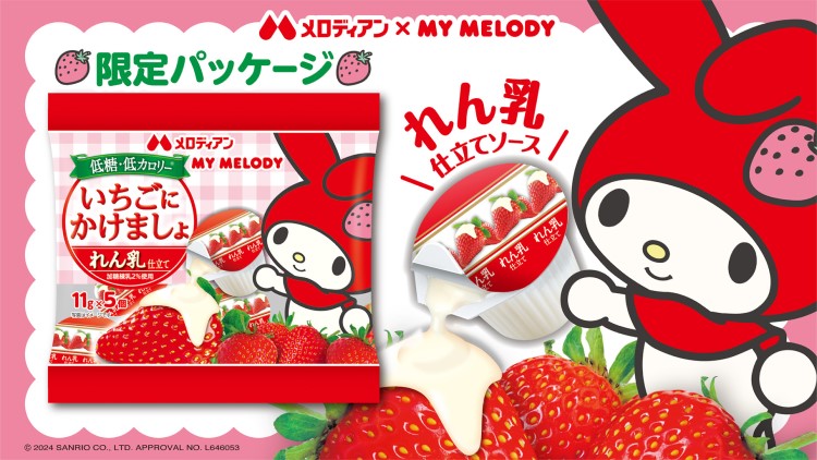 メロディアン「いちごにかけましょ」にマイメロディ限定パッケージが