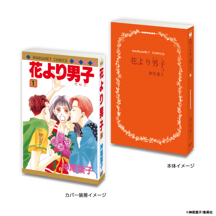 マーガレット＆別冊マーガレット60周年記念！「花より男子」など6つの