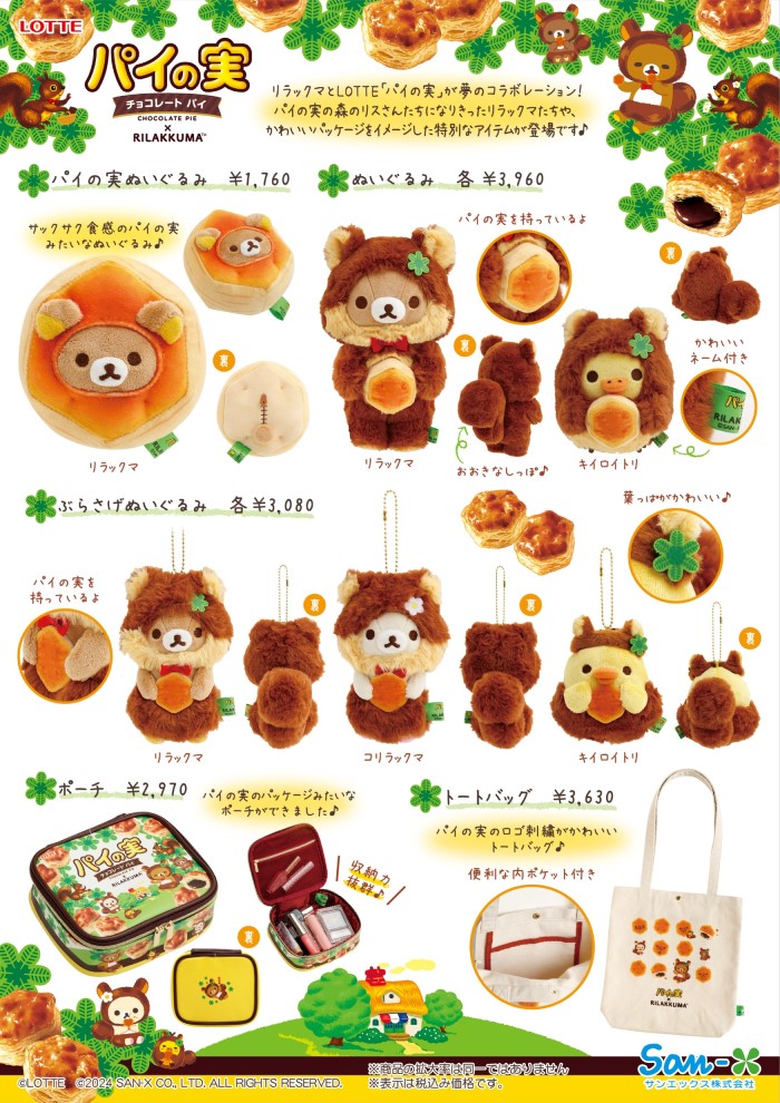 リラックマとロッテ「パイの実」コラボデザイングッズがロフトに登場