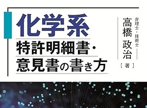 無料）化学系特許明細書・意見書の書き方（その1）【11/12開催