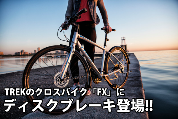 2019年モデルTREK(トレック)ディスクブレーキ搭載のおすすめクロス