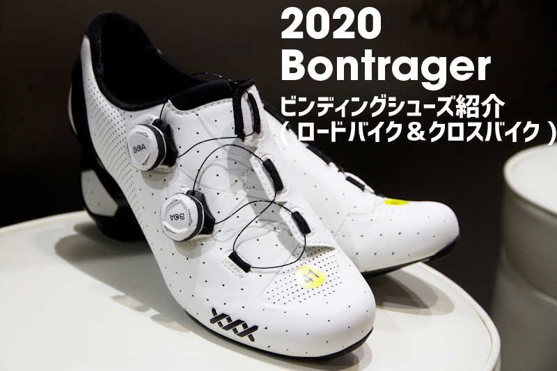 2020最新モデル]Bontrager ビンディングシューズおすすめモデル紹介